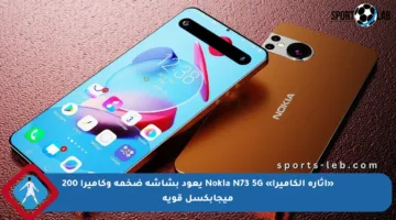 «إثارة الكاميرا» Nokia N73 5G يعود بشاشة ضخمة وكاميرا 200 ميجابكسل قوية
